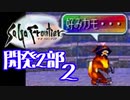 【実況】サガフロンティアで俺が楽しい （開発２部）part.2