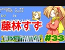 可愛くも忍者の掟には忠実・藤林すず【テイルズオブファンタジア】＃３３