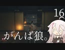 【CeVIO実況】がんば狼。16【隻狼】