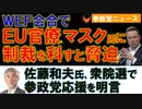 1008EUがマスク氏に制裁を科すと恫喝【参政党ニュース】