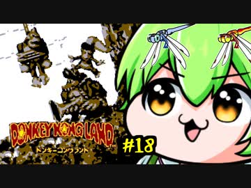 ドンキーコングランドを理解らせるずんだもん　18