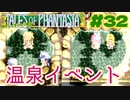 テイルズの原点・温泉イベント【テイルズオブファンタジア】＃３２