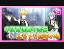 【アイナナ】ダンスマカブル 初見実況プレイ Part3【イベントストーリー】