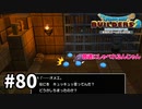 【ドラクエビルダーズ２】#80 楽しい潜入♪【ＤＱＢ２】