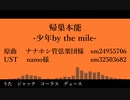 【人力ツイステ】帰/巣/本/能/-/少/年/b/y th/e mi/le/-【ジャック】