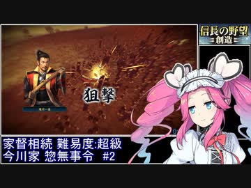 信長の野望・創造PK 家督相続シナリオ 超級 今川家 惣無事令RTA 1時間39分2秒 Part2/3