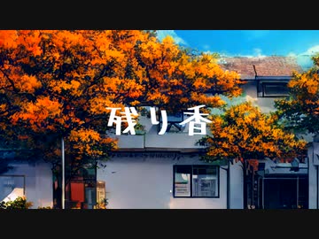 残り香 / 花隈千冬