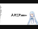 【歌うボイスロイド】琴葉葵で人マニア【合成版】