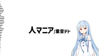 【歌うボイスロイド】琴葉葵で人マニア【合成版】