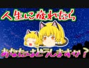 人生疲れた、もう嫌だ…明日仕事行きたくない、学校行きたくない…と思ったら見てください。【ゆっくり茶番】