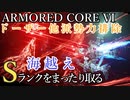 【AC6】ドーザー他派勢力排除・海越え Sランクをまったり取る Part9【VOICEVOX実況】