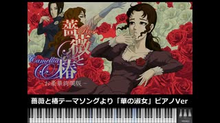 【MIDI】薔薇と椿テーマソング「華の淑女」ピアノVer