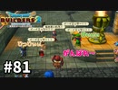 【ドラクエビルダーズ２】#81 アネッサ将軍の厳しい訓練【ＤＱＢ２】