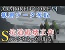 【AC6】観測データ奪取・坑道破壊工作 Sランクをまったり取る Part10【VOICEVOX実況】