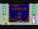アーケード版悪魔城ドラキュラをノーコンティニュークリアで花嫁奪還だっ