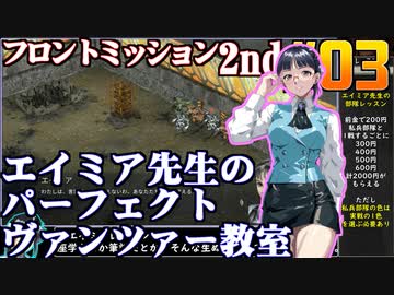 フロントミッション2nd:リメイクをねっとりプレイ 第03話
