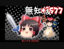 ＋無知なゆっくりがelonaを実況プレイ＋＾５７７（＾１３９５）