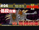 【天外魔境2】 低段ボス撃破（死神将軍）