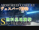 【AC6】ヴェスパー7排除・燃料基地襲撃 Sランクをまったり取る Part11【VOICEVOX実況】