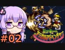 【VOICEROID実況】結月ゆかり,ミッキーのマジカルアドベンチャーをする。の巻 #02