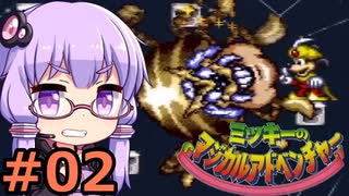 【VOICEROID実況】結月ゆかり,ミッキーのマジカルアドベンチャーをする。の巻 #02