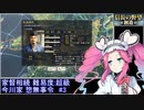 信長の野望・創造PK 家督相続シナリオ 超級 今川家 惣無事令RTA 1時間39分2秒 Part3/3