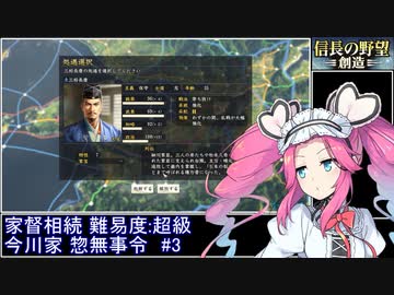 信長の野望・創造PK 家督相続シナリオ 超級 今川家 惣無事令RTA 1時間39分2秒 Part3/3