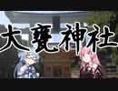 星の神様へお参りに【voiceroid旅行】