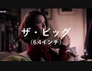 【MAD】Xperia Z Ultra：ザ・ビッグ篇