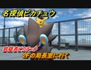 名探偵ピカチュウ　２Fの局長室に行く　容疑者ピカチュウ　ストーリー攻略　＃６２　【帰ってきた名探偵ピカチュウ】