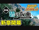 【ポケモンSV】vs ゼイユ ～キタカミの里 上陸～【ポケットモンスターバイオレット実況 Part37 碧の仮面編】
