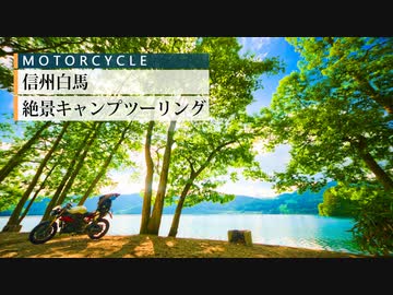 【RS】信州白馬・湖畔のキャンプツーリング