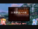 【風来のシレン2】うろ覚えの知識で最果てへの道！Part9【VOICEROID実況】