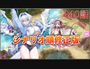 うぷ主は美少年になるようです モンスター娘TD 440話 イベントシナリオ「モンスター娘学園！～暴動旋風！？大運動会開幕！～」E-7修正版