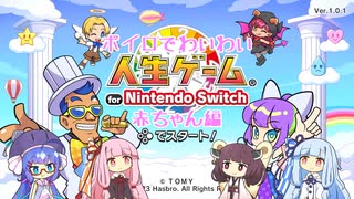 【人生ゲーム for Nintendo Switch】ボイロでわいわい人生ゲーム #01【VOICEROID実況】