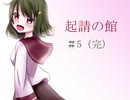 願い、それは・・・【フリーゲーム実況】起請の館　#5（完）