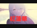 【ブルーアーカイブMAD】紅蓮華  〈Short.Ver〉ニコニコ動画