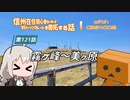 【ボイロ車載】信州在住初心者ライダーが地元ツーリングルートを開拓する話　第121話【CBR400R】