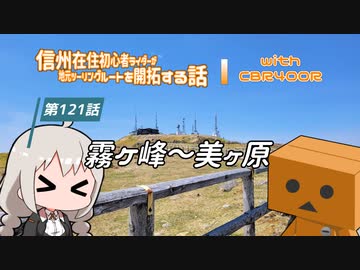 【ボイロ車載】信州在住初心者ライダーが地元ツーリングルートを開拓する話　第121話【CBR400R】