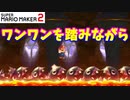 【マリオメーカー２】「ワンワンを踏みながらゴールへ」