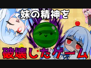 妹の精神を破壊したゲーム『スイカゲーム』#1【VOICEROID実況】
