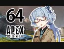 【Apex Legends】茜ちゃんはランクを上げたい 64【Voiceroid実況プレイ】