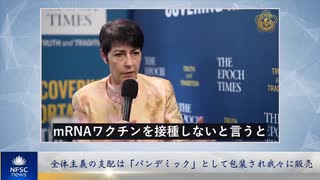 全体主義の支配は「パンデミック」として包装され我々に販売