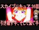 【アニメ感想】スカイプリキュア36話「引き離す手、そして繋ぐ手」ひろがるスカイ!プリキュア