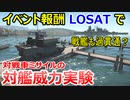 【War Thunder 陸軍】戦艦も過貫通？ LOSATの対戦車ミサイルで対艦威力実験 陸戦の時間だ Part71【ゆっくり実況・アメリカ陸軍】