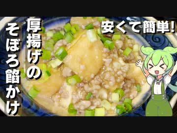 【安くて簡単】厚揚げのそぼろ餡かけ作ってみた【今日のおつまみ】