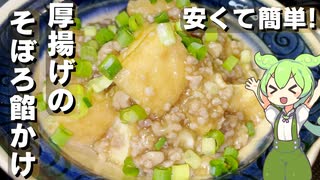 【安くて簡単】厚揚げのそぼろ餡かけ作ってみた【今日のおつまみ】