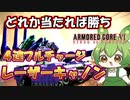 【AC6 対戦】一つでも当たればなんとかなる。最強火力で相手をねじ伏せるレーザーキャノン特化アセン【ずんだもん実況】【ARMORD CORE6】【アーマードコア６】