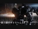【ARMORED CORE VI 】独立傭兵オネちゃん18【CeVIO実況】