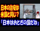 【海外の反応】 日本の 治安は アメリカと同じという アメリカ人の主張に ツッコミが殺到中！ 「うちの国ではこういうものは長続きしないよ」